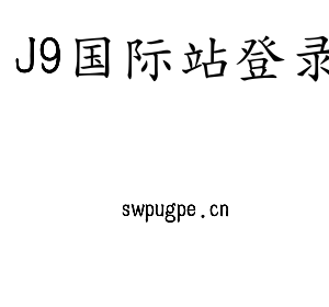 J9国际站登录